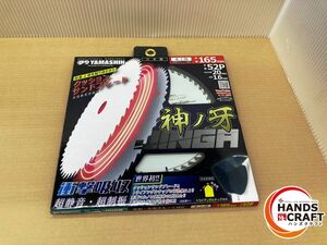 ◇【未使用品】山真　クッションサンドブレード　神ノ牙　165ｍｍ×1.6ｍｍ×52P　木工用　【中古】