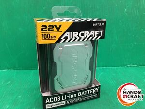 ☆BURTLE バートル　22V 空調ファン用バッテリー AC08 エアークラフト リチウムイオンバッテリー シルバー 2024年モデル AC08W　未使用品