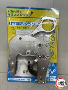 ♪ 三木ネツレン U字溝吊クランプ 未使用 250kg 50〜80【中古】