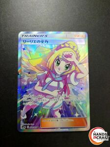 ★ポケモンカードゲーム リーリエの全力 SM11b 068 SR　プレイ用【中古】