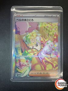 ★ポケモンカードゲーム ベルのまごころ SV5M 097/071 SAR 白かけ有 プレイ用 【中古】