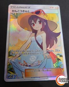 ★ポケモンカードゲーム かんこうきゃく SM12a 192/173 SR プレイ用　表左上カケ　裏上部右上白かけ【中古】