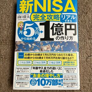 新NISA 完全攻略リアルすぎる月5万円から始める1億円の作り方リアルすぎる 1億円の作り方 山口貴大 ライオン兄さん 著