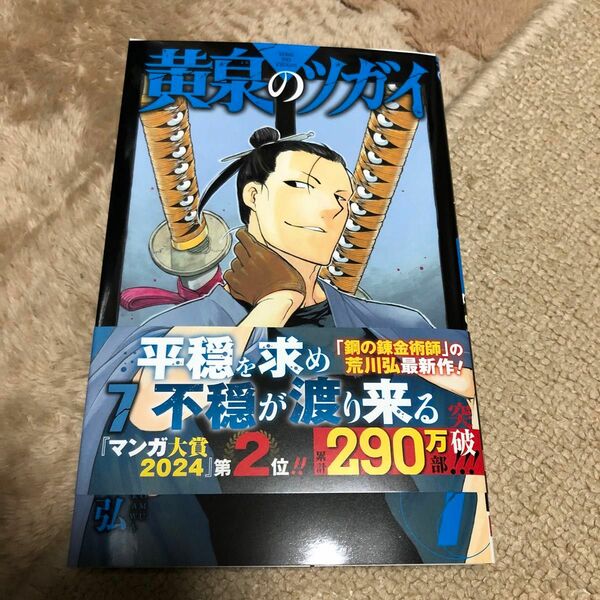 黄泉のツガイ　７ （ガンガンコミックス） 荒川弘／著