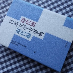 ◆【時代別日本文学史事典　現代編】東京堂出版 1997年