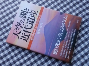 ◆【天空の湖と近代遺産　風景地奥日光とその周辺の人々】飯野達央 随想舎 2012年