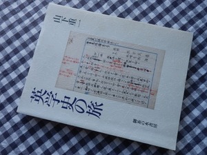 ◆【英学史の旅】山下重一 御茶の水書房 1995年