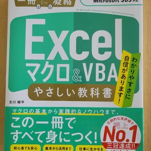 Excel マクロ&VBA やさしい教科書 [2021/2019/2016/