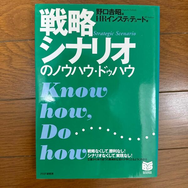 戦略シナリオのノウハウ・ドゥハウ （ＰＨＰビジネス選書） ＨＲインスティテュート／著　野口吉昭／編