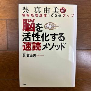 脳を活性化する速読メソッド　呉真由美流　情報処理速度１００倍アップ 呉真由美／著