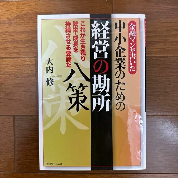 金融マンが書いた中小企業のための経営の勘所八策　これが生き残り繁栄・成長を持続させる要諦だ （金融マンが書いた） 大内修／著