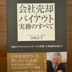 会社売却とバイアウト実務のすべて　実際のプロセスからスキームの特徴、企業価値評価まで 宮崎淳平／著