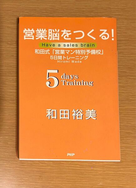 営業脳をつくる！　和田式「営業マン特別予備校」５日間トレーニング 和田裕美／著