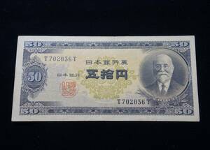 Y366◆古紙幣/流通品◆珍番紙幣/高橋是清50円/T-T