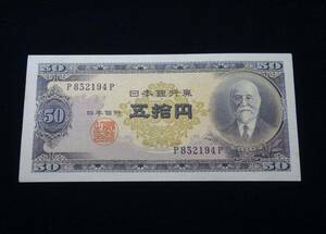Y368◆古紙幣/流通品◆珍番紙幣/高橋是清50円/P-P