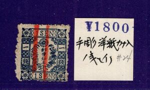 Y291◆手彫切手/使用済◆桜洋紙カナ入り/一銭/（イ）