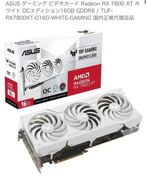 ほぼ新品 ASUS Radeon RX7800XT OCエディション TUF-RX7800XT-O16G-WHITE-GAMING【送料込み】