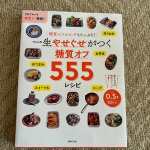 一生やせぐせがつく糖質オフ５５５レシピ 主婦の友社／編