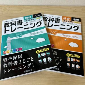 教科書トレーニング社会地理 東京書籍版新編新しい社会地理　教科書トレーニング理科１年啓林館版未来へひろがるサイエンス