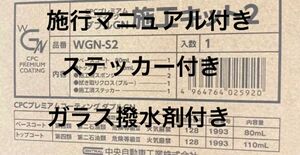 CPCプレミアムコーティングダブルGNステッカーとガラス撥水剤付き