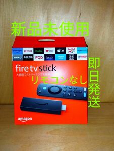 【新品未使用】Fire TV Stick 第３世代 リモコンなし