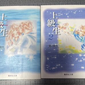 上級生 全2巻 文庫版コミック