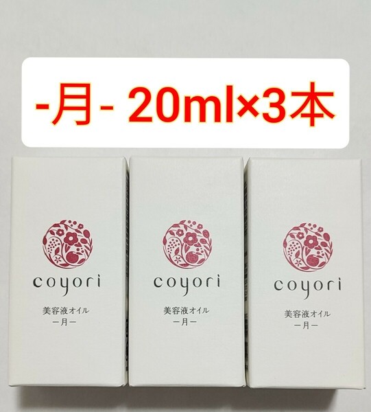 3個　coyori 美容液オイル 月　20ml コヨリ -月- JIMOS