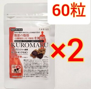 2袋 ファビウス KUROMARU クロマル ダイエット　脂肪燃焼 減量 サプリメント　サプリ FABIUS ブラックジンジャー　カロリミット メタバリア
