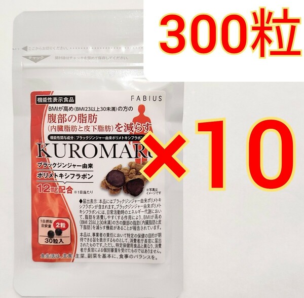 300袋 ファビウス KUROMARU クロマル ダイエット　脂肪燃焼 減量 サプリメント サプリ FABIUS ブラックジンジャー カロリミット メタバリア