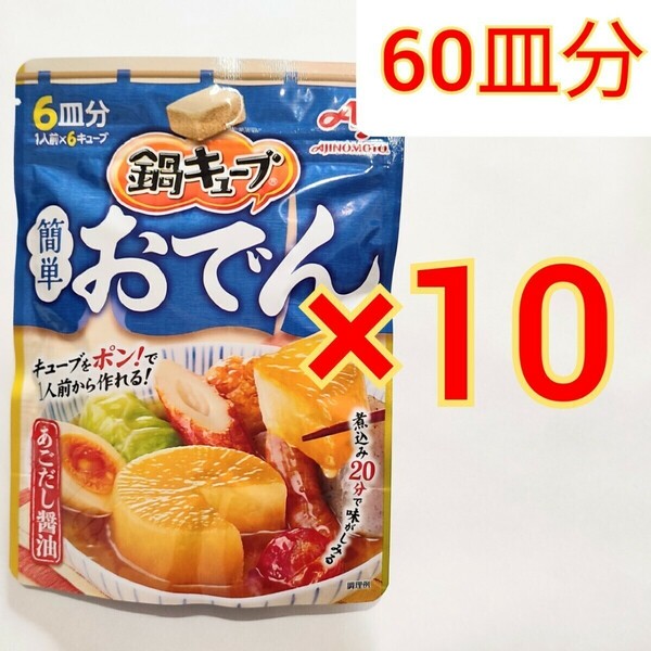 60皿分 味の素 鍋キューブ おでん あごだし醤油 6個×10袋AJINOMOTO　鍋つゆの素　調味料　レトルト　プチッと鍋　