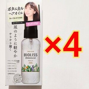 ビオリス ボタニカル ヘアオイル 80mL×4本 コーセー BIOLISS エステティーク サロンスタイル　SS 　ヘアトリートメント コンディショナー