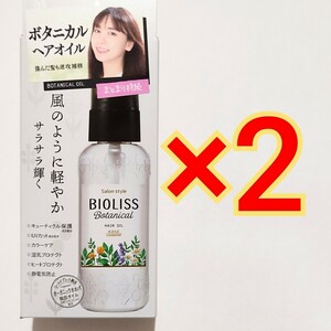 ビオリス ボタニカル ヘアオイル 80mL×2本　コーセー BIOLISS エステティーク サロンスタイル　SS 　ヘアトリートメント 