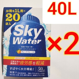 クラシエフーズ スカイウォーター スポーツドリンクパウダー グレープフルーツ味 1L×40袋　Sky Water ポカリスエット　アクエリアス