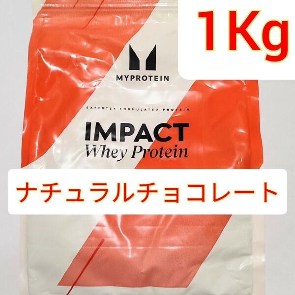 MYPROTEIN IMPACT WHEY PROTEINマイプロテイン インパクトホエイプロテインナチュラルチョコレート　1Kg　1キロ