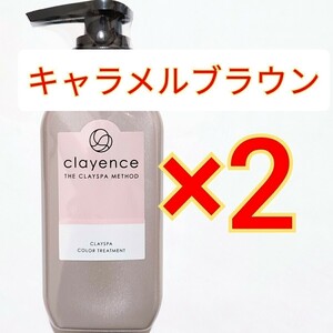 2本　clayence クレイスパ メソッド カラートリートメント キャラメルブラウン 235g CLAYENCE カラートリートメント　白髪染め