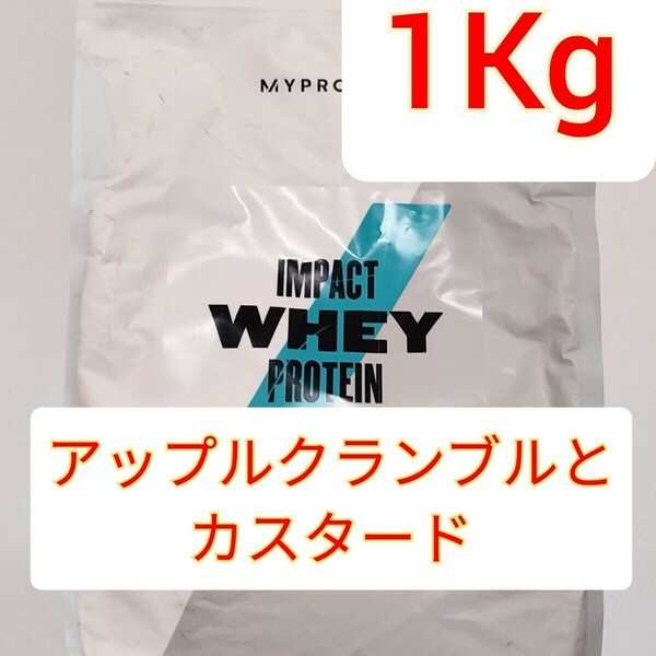 MYPROTEIN IMPACT WHEY PROTEINマイプロテイン インパクトホエイプロテインアップルクランブルとカスタード　1Kg　1キロ