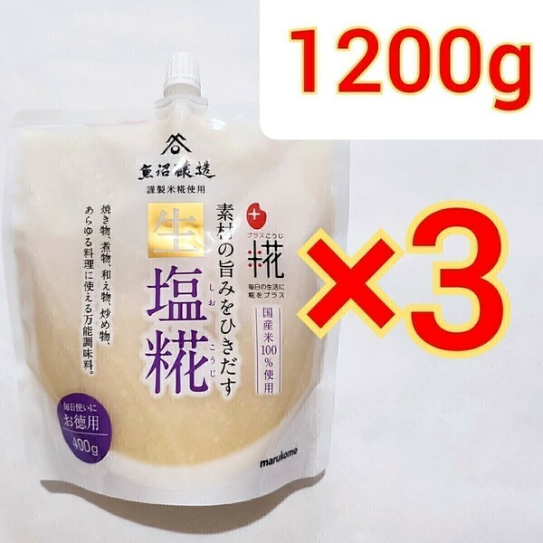 マルコメ プラス糀 生塩糀 お徳用 400g×3袋　万能　調味料　　塩麹