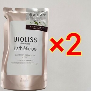 SS ビオリス ボタニカル エステティーク リファイニング シャンプー A しなやかモイスト つめかえ 400mL×2個 BIOLISS ボタニカルリペア　