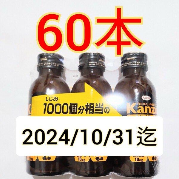 60本　カンゾコーワドリンク1000　興和　ウコンの力　ヘパリーゼ　二日酔い オルニチン 肝臓加水分解物 ウコン クルクミン