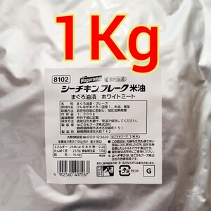 はごろもフーズ シーチキン フレーク 米油　まぐろ油漬 ホワイトミート 1Kg プロテイン 高タンパク　ダイエット　筋トレ　インスタント食品