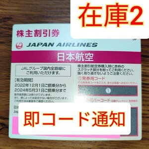【10分以内コード通知 可能】JAL 日本航空　株主優待券　割引券　50% 　即日発送　航空券　飛行機　チケット　格安　