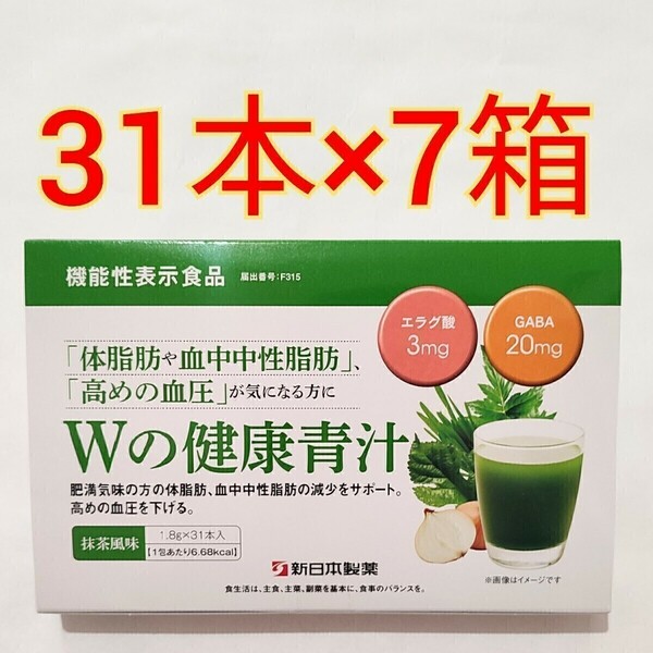 新日本製薬 Wの健康青汁 31本入×7箱 機能性表示食品　体脂肪　中性脂肪　サプリメント　サプリ　エラグ酸　GABA 　大麦若葉　乳酸菌