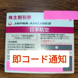 【10分以内コード通知 可能】JAL 日本航空　株主優待券　割引券　50% 　即日発送　航空券　飛行機　チケット　格安