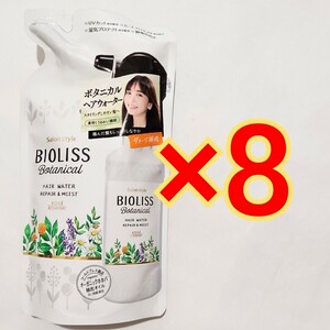 サロンスタイル ビオリス ボタニカル ヘアウォーター(リペア＆モイスト) つめかえ 230mL×8袋　　BIOLISS 　ヘアトリートメント