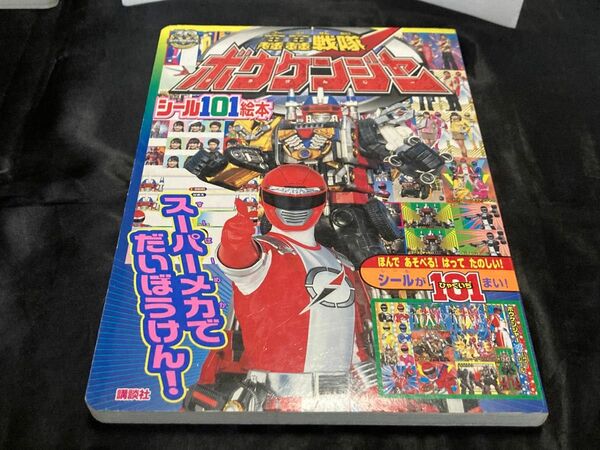 轟轟戦隊ボウケンジャー スーパーメカで だいぼうけん／講談社 (著者)