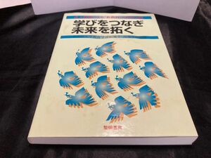 学びをつなぎ未来を拓く　高大連携による「新教科」の授業実践 名古屋大学教育学部附属中・高等学校／編著