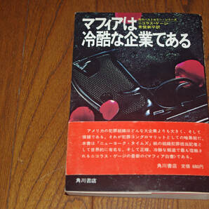 ◇マフィアは冷酷な企業である　ニコラス・ゲージ/常盤新平　即決送料無料