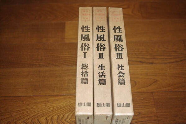 ◇講座日本風俗史 別巻性風俗 総括篇 生活篇 社会篇全3集揃　雄山閣　即決送料無料