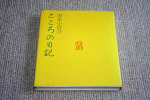 ◇吉永小百合　こころの日記　即決送料無料　講談社　初版帯