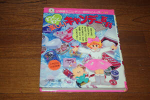 ◇わくわく楽しいキャンデー百科　小学館ミニレディー百科シリーズ54　即決送料無料